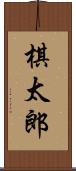 棋太郎 Scroll