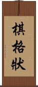 棋格狀 Scroll