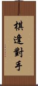 棋逢對手 Scroll