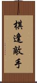 棋逢敵手 Scroll