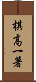 棋高一著 Scroll