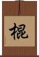 棍 Scroll