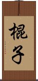 棍子 Scroll