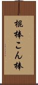 棍棒 Scroll