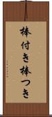 棒付き Scroll