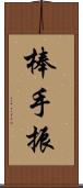 棒手振 Scroll