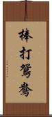 棒打鴛鴦 Scroll