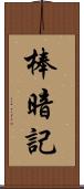 棒暗記 Scroll