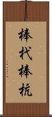 棒杙 Scroll