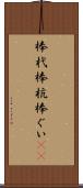 棒杙 Scroll