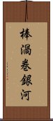 棒渦巻銀河 Scroll