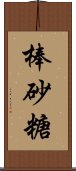 棒砂糖 Scroll