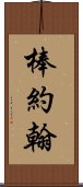 棒約翰 Scroll