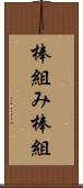 棒組み Scroll