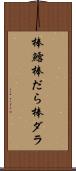 棒鱈 Scroll