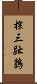 棕三趾鶉 Scroll