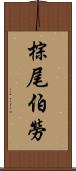 棕尾伯勞 Scroll