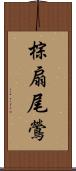 棕扇尾鶯 Scroll