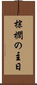 棕櫚の主日 Scroll
