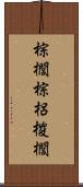 棕櫚 Scroll