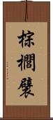 棕櫚襞 Scroll