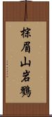 棕眉山岩鷚 Scroll