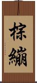 棕繃 Scroll