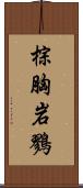 棕胸岩鷚 Scroll