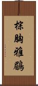 棕胸雅鶥 Scroll