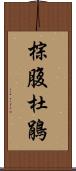 棕腹杜鵑 Scroll