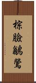 棕臉鶲鶯 Scroll