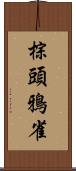 棕頭鴉雀 Scroll