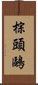 棕頭鷗 Scroll