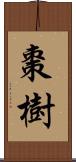 棗樹 Scroll