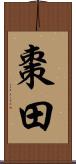棗田 Scroll