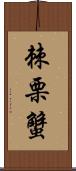 棘栗蟹 Scroll