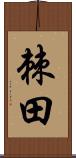 棘田 Scroll