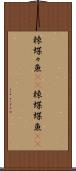棘蝶々魚(rK) Scroll