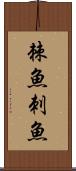 棘魚 Scroll