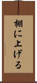 棚に上げる Scroll