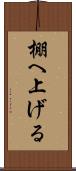 棚へ上げる Scroll