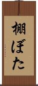 棚ぼた Scroll