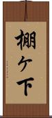 棚ヶ下 Scroll