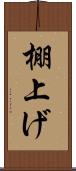 棚上げ Scroll