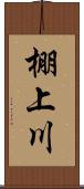 棚上川 Scroll