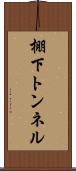 棚下トンネル Scroll