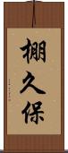 棚久保 Scroll