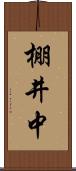 棚井中 Scroll