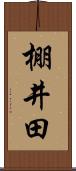 棚井田 Scroll