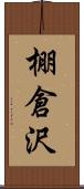 棚倉沢 Scroll